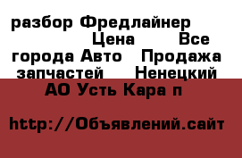 разбор Фредлайнер Columbia 2003 › Цена ­ 1 - Все города Авто » Продажа запчастей   . Ненецкий АО,Усть-Кара п.